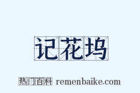 记花坞是什么意思的图片